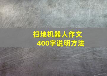 扫地机器人作文400字说明方法