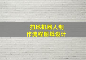 扫地机器人制作流程图纸设计