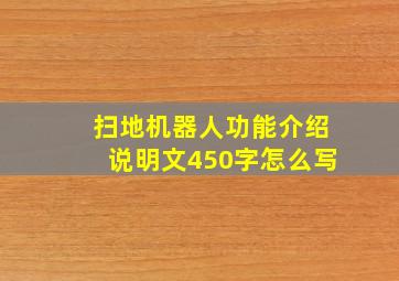 扫地机器人功能介绍说明文450字怎么写