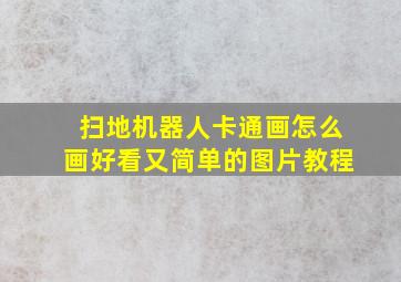 扫地机器人卡通画怎么画好看又简单的图片教程