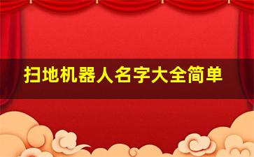 扫地机器人名字大全简单