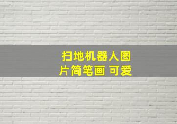 扫地机器人图片简笔画 可爱