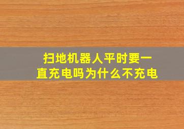 扫地机器人平时要一直充电吗为什么不充电