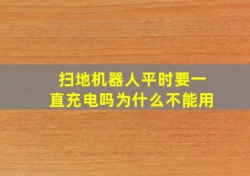 扫地机器人平时要一直充电吗为什么不能用