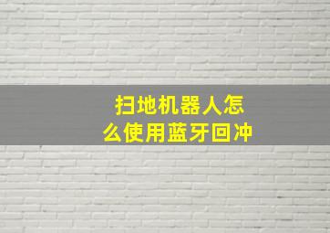 扫地机器人怎么使用蓝牙回冲