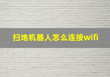 扫地机器人怎么连接wifi