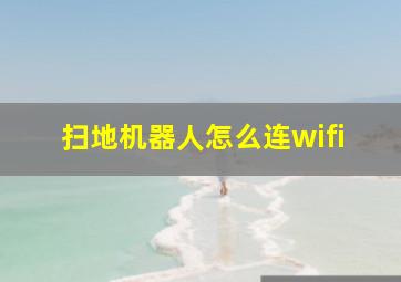 扫地机器人怎么连wifi