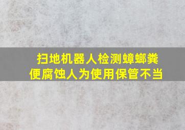 扫地机器人检测蟑螂粪便腐蚀人为使用保管不当