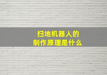 扫地机器人的制作原理是什么