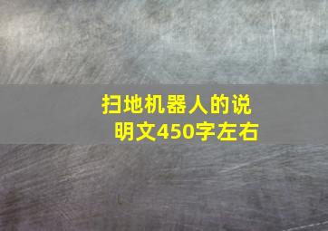 扫地机器人的说明文450字左右