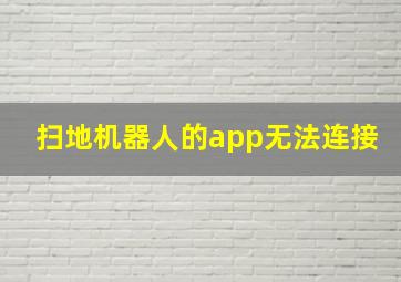 扫地机器人的app无法连接