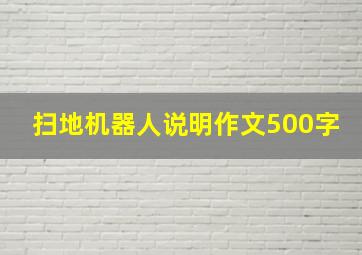 扫地机器人说明作文500字