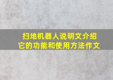 扫地机器人说明文介绍它的功能和使用方法作文