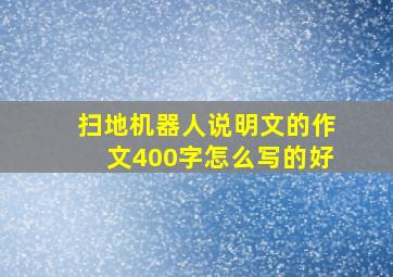 扫地机器人说明文的作文400字怎么写的好