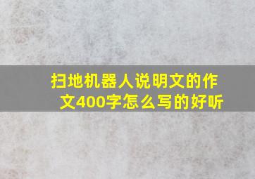 扫地机器人说明文的作文400字怎么写的好听