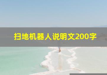 扫地机器人说明文200字