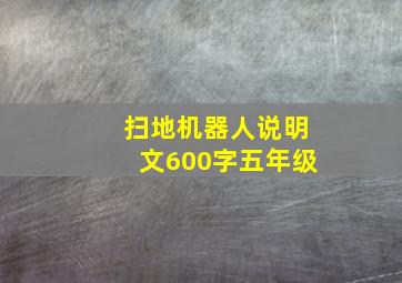 扫地机器人说明文600字五年级