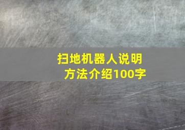 扫地机器人说明方法介绍100字