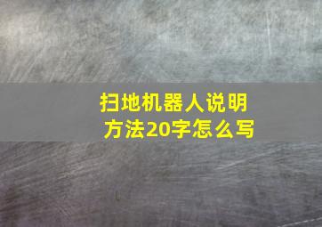 扫地机器人说明方法20字怎么写