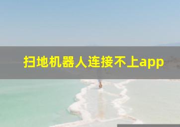 扫地机器人连接不上app