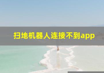 扫地机器人连接不到app