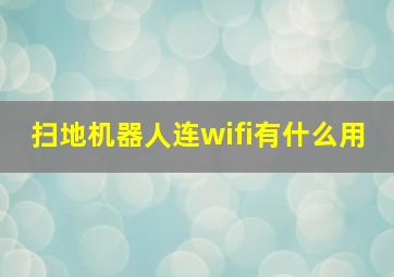 扫地机器人连wifi有什么用