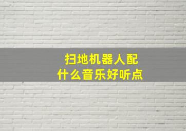 扫地机器人配什么音乐好听点