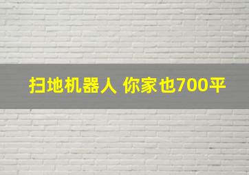 扫地机器人 你家也700平