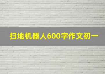 扫地机器人600字作文初一