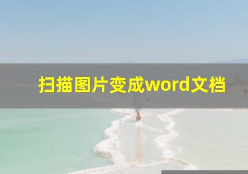 扫描图片变成word文档