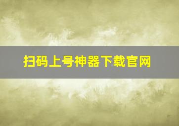 扫码上号神器下载官网