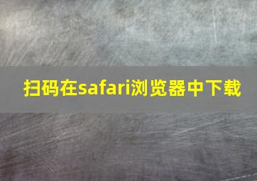 扫码在safari浏览器中下载