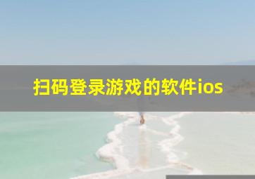 扫码登录游戏的软件ios