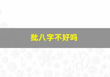 批八字不好吗