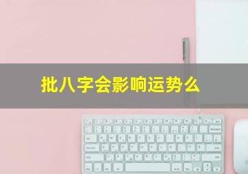 批八字会影响运势么