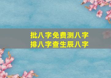 批八字免费测八字排八字查生辰八字