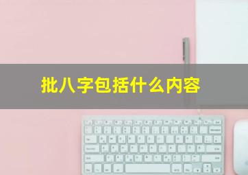 批八字包括什么内容