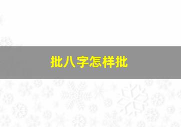 批八字怎样批