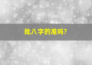 批八字的准吗?