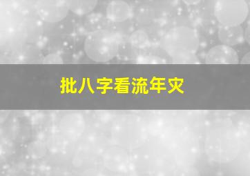 批八字看流年灾