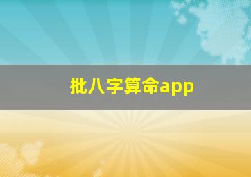 批八字算命app