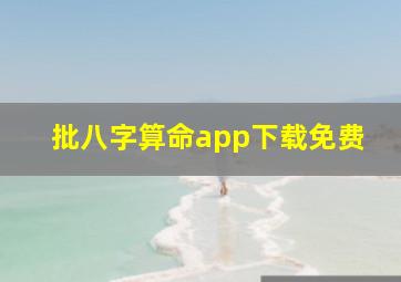 批八字算命app下载免费