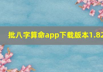 批八字算命app下载版本1.82