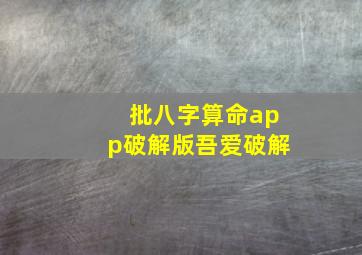 批八字算命app破解版吾爱破解