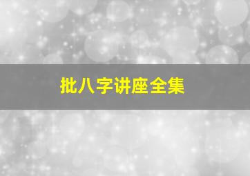 批八字讲座全集