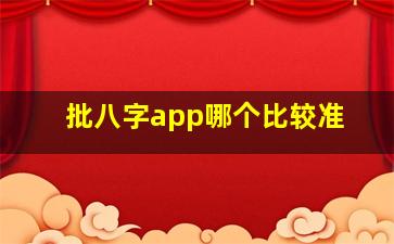 批八字app哪个比较准