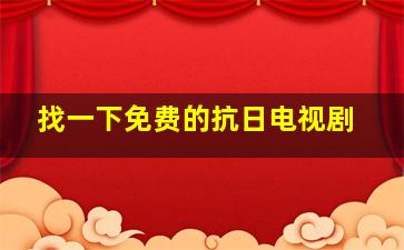 找一下免费的抗日电视剧