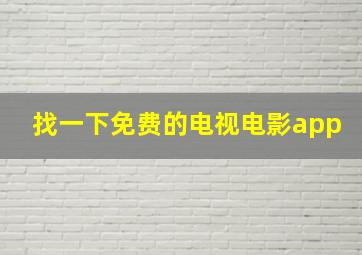 找一下免费的电视电影app