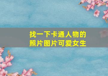 找一下卡通人物的照片图片可爱女生