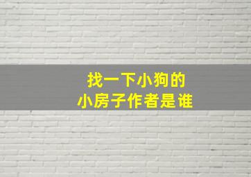 找一下小狗的小房子作者是谁